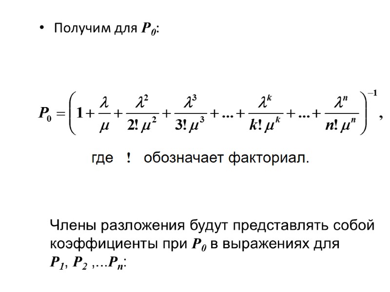 Получим для P0:  где   !   обозначает факториал.  Члены